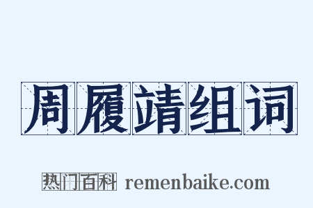 周履靖组词是什么意思的图片